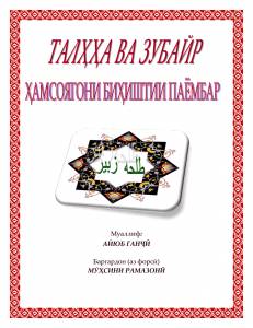 ТАЛҲА ВА ЗУБАЙР (ҲАМСОЯГОНИ ПАЁМБАР ДАР БИҲИШТ)